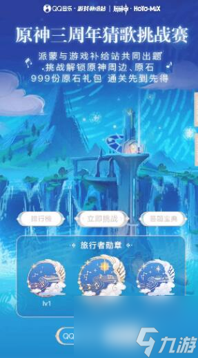 原神三周年猜歌活動在哪