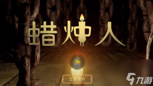 蜡烛人手游1-4怎么过关？