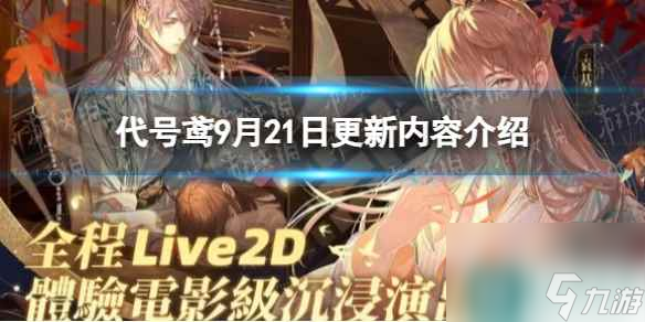 《代号鸢》9月21日更新内容介绍