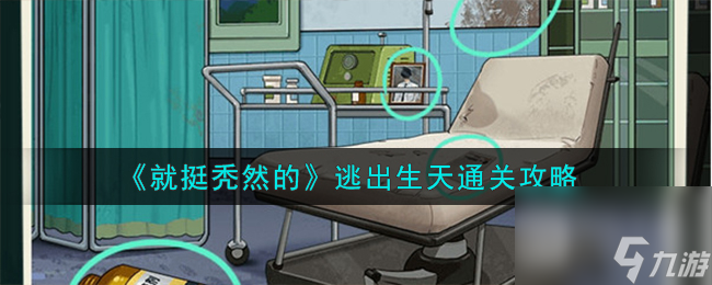 《就挺禿然的》逃出生天通關攻略分享