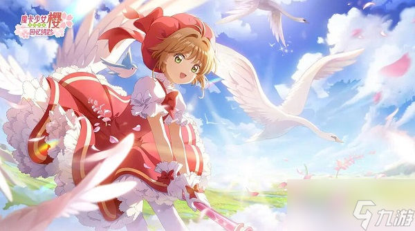 魔卡少女樱回忆钥匙兑换码是多少 2023最新兑换码分享
