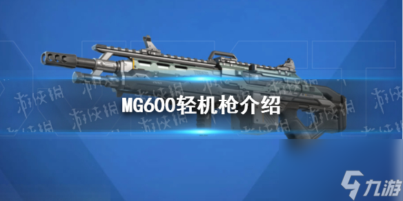 《高能英雄》MG600轻机枪详解