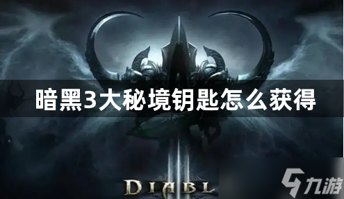 暗黑3大秘境钥匙怎么获得-大秘境钥匙刷取方法