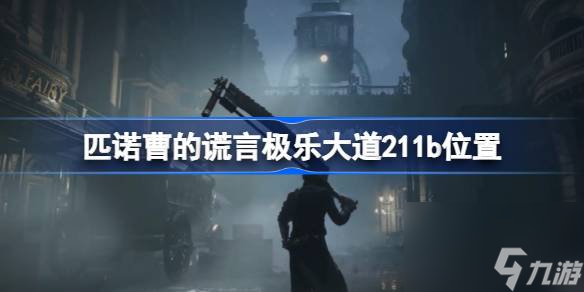 <a id='link_pop' class='keyword-tag' href='https://www.9game.cn/pncdhy/'>匹诺曹的谎言</a>极乐大道211b在哪,匹诺曹的谎言极乐大道211b位置
