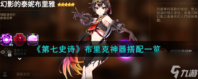 第七史詩布里克神器怎么選擇-布里克神器搭配一覽