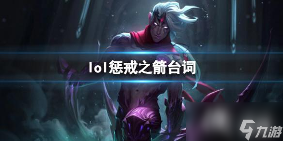 《英雄联盟》惩戒之箭韦鲁斯台词大全