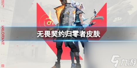 无畏契约归零者皮肤一览