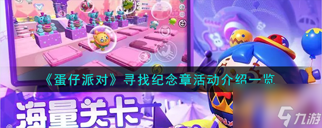 蛋仔派对寻找纪念章活动介绍详情 蛋仔派对寻找纪念章活动介绍指南