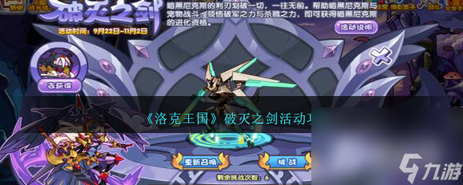 《洛克王国》破灭之剑活动攻略