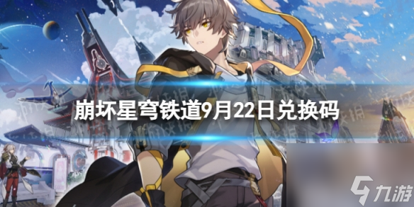 《崩坏星穹铁道》9月22日兑换码 <a href=