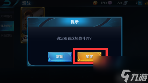 王者荣耀怎么观战好友正在进行的游戏