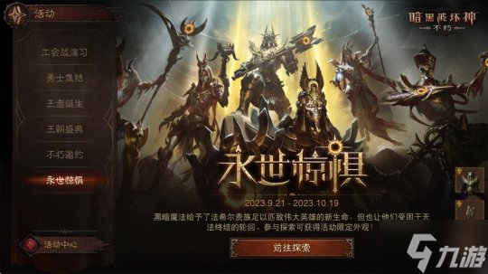 永世惊惧!《暗黑破坏神:不朽》新版本“王朝盛典”限定时装全服上线