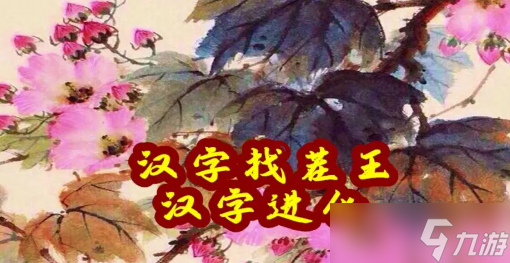 漢字找茬王打工日常通關(guān)方法是什么