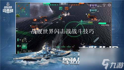 戰(zhàn)艦世界閃擊戰(zhàn)戰(zhàn)斗技巧有哪些 戰(zhàn)艦世界閃擊戰(zhàn)高手心得分享