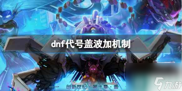 《dnf》代號蓋波加機(jī)制介紹