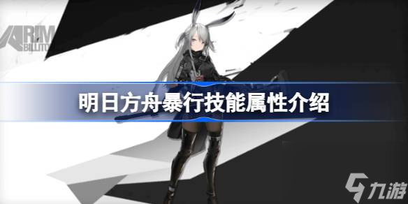 <a id='link_pop' class='keyword-tag' href='https://www.9game.cn/mrfz/'>明日方舟</a>暴行技能怎么样,明日方舟暴行技能属性介绍