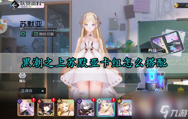 <a id='link_pop' class='keyword-tag' href='https://www.9game.cn/heichaozhishang/'>黑潮之上</a>苏默亚卡组怎么搭配