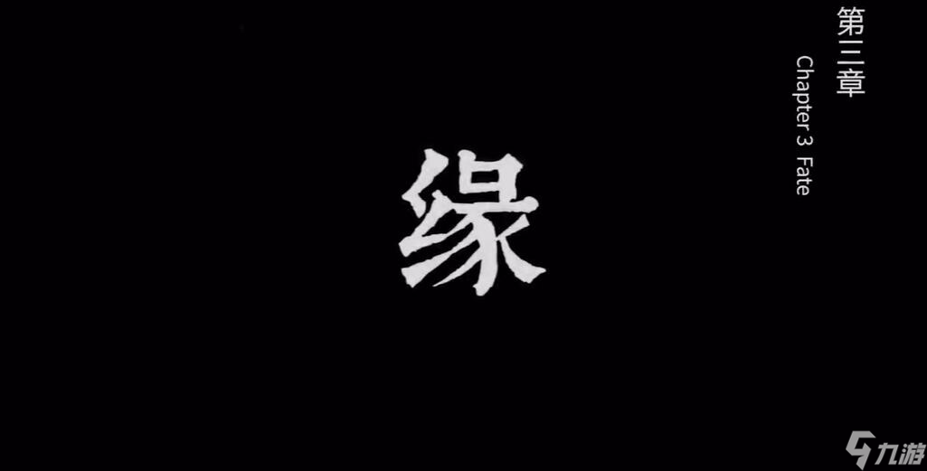 奉天白事铺游戏第三章攻略