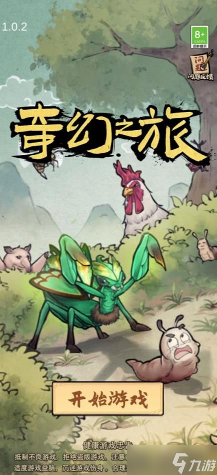 奇幻之旅螳螂游戲怎么玩 奇幻之旅螳螂游戲攻略大全