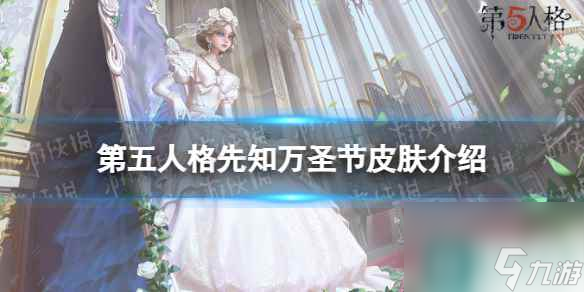 《第五人格》先知万圣节皮肤介绍