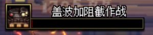 《DNF》代号盖波加盖波加打法攻略