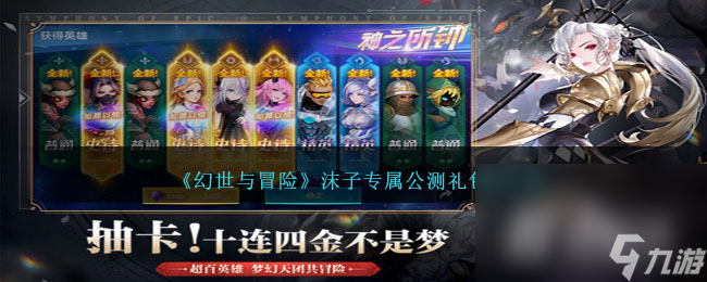 《<a id='link_pop' class='keyword-tag' href='https://www.9game.cn/hsymx/'>幻世与冒险</a>》沫子专属公测礼包码分享