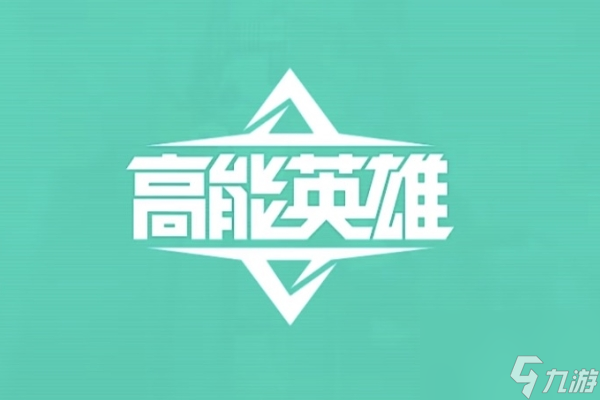 高能英雄角色获取途径