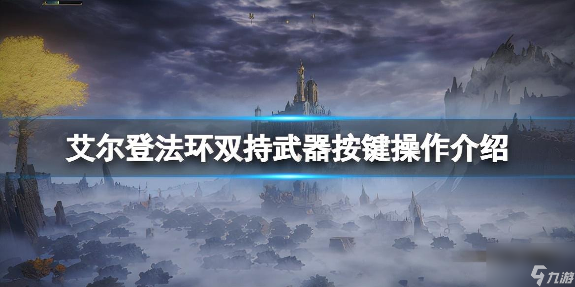 <a id='link_pop' class='keyword-tag' href='https://www.9game.cn/aedfh/'>艾尔登法环</a>双持按键 艾尔登法环双持按键设置