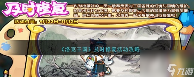洛克王国及时修复活动攻略一览