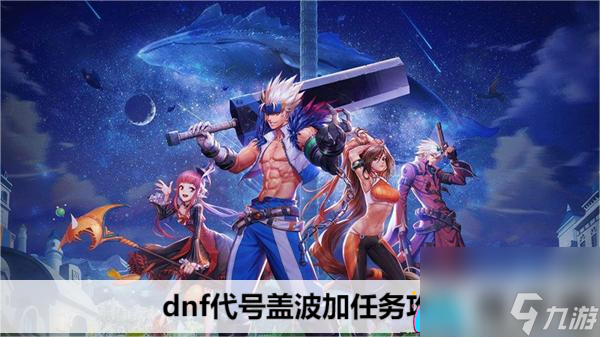 DNF金秋版本代号盖波加前置任务攻略-dnf代号盖波加任务攻略