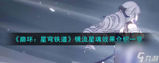 崩坏星穹铁道镜流星魂效果介绍一览