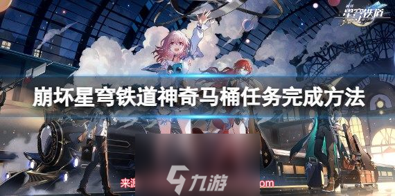 崩坏星穹铁道神奇马桶任务怎么完成(神奇马桶任务教程)