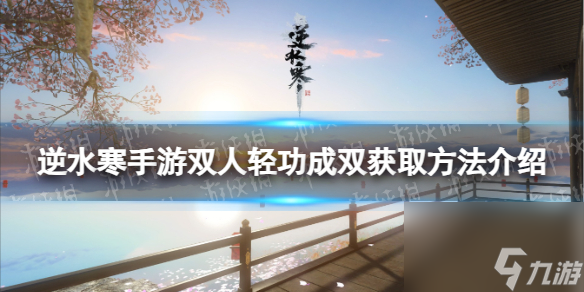 《逆水寒手游》双人轻功成双怎么获取详解