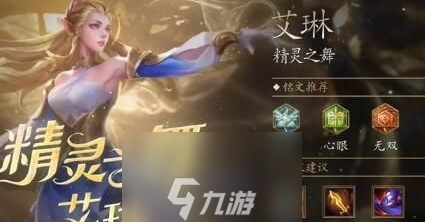 王者荣耀艾琳出装铭文怎么出-艾琳出装铭文最佳搭配教学