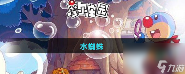 《摩爾莊園》水蜘蛛圖鑒