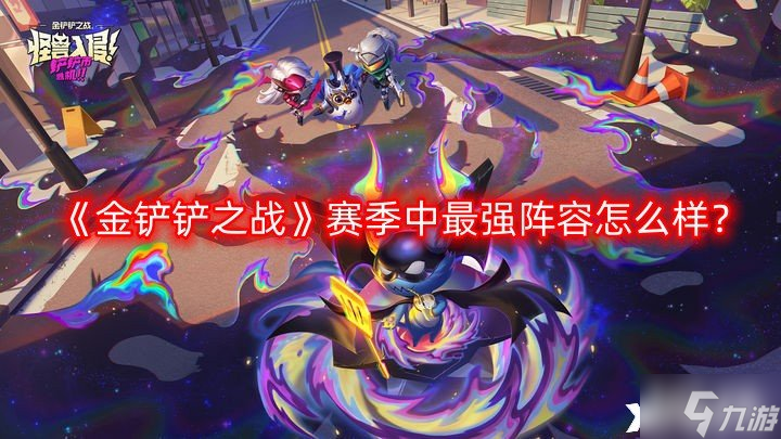 《金铲铲之战》赛季中最强阵容怎么样？赛季中最强阵容推荐一览