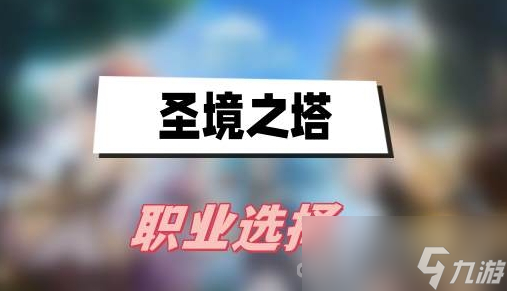 《圣境之塔》职业选择推荐