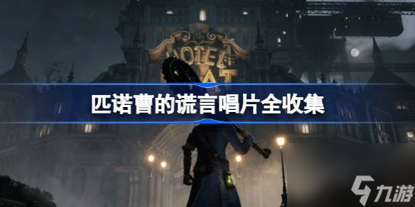 匹诺曹的谎言唱片在哪获得,匹诺曹的谎言唱片全收集