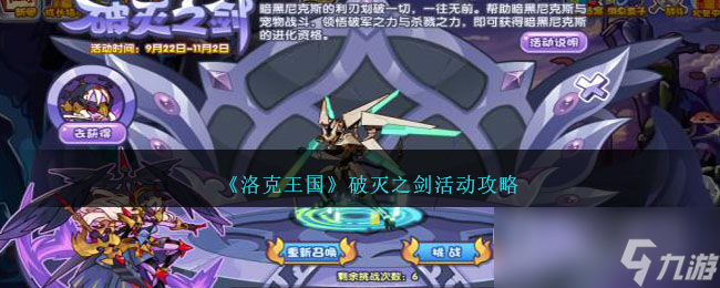 《洛克王国》破灭之剑活动方法