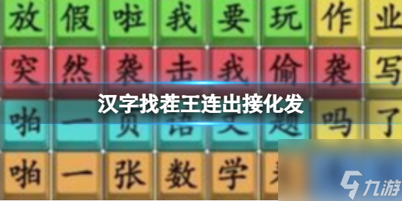 《汉字找茬王》连出接化发 作业版通关心得
