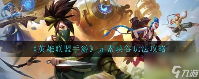 英雄联盟神话商店什么时候刷新？英雄联盟手游攻略详解