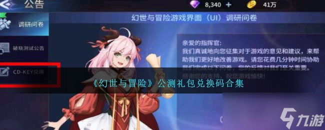 《<a id='link_pop' class='keyword-tag' href='https://www.9game.cn/hsymx/'>幻世与冒险</a>》公测礼包兑换码分享2023