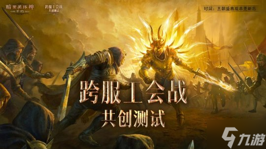 永世惊惧!《暗黑破坏神:不朽》新版本“王朝盛典”限定时装全服上线