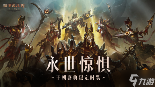 永世惊惧!《暗黑破坏神:不朽》新版本“王朝盛典”限定时装全服上线