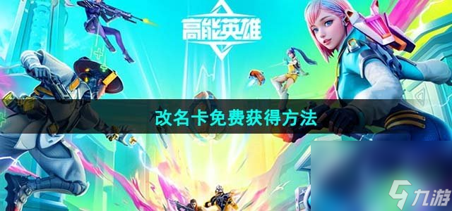 《高能英雄》改名卡免費獲得方法