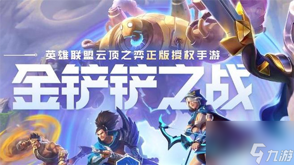 金鏟鏟之戰(zhàn)s9.5段位繼承表-金鏟鏟之戰(zhàn)s9.5段位怎么繼承