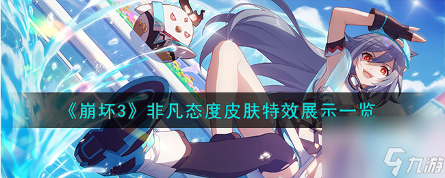 崩坏3次生银翼非凡态度怎么样-非凡态度皮肤特效展示一览