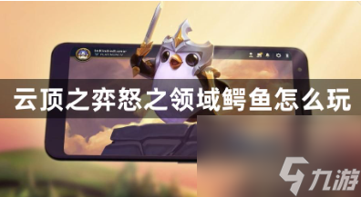 云顶之弈怒之领域鳄鱼怎么玩 怒之领域鳄鱼阵容及装备搭配攻略