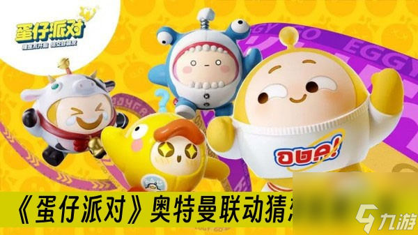 《蛋仔派对》奥特曼联动猜想答案一览