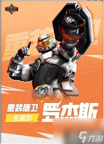 高能英雄重装护盾罗杰斯怎么样（重装护盾罗杰斯角色介绍一览）